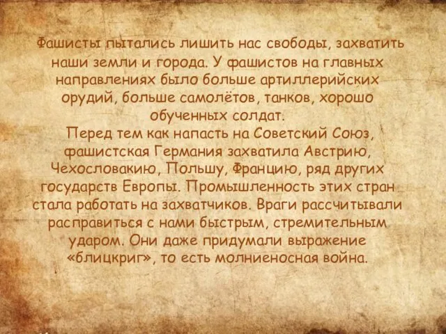 Фашисты пытались лишить нас свободы, захватить наши земли и города. У