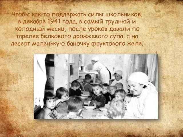 Чтобы как-то поддержать силы школьников, в декабре 1941 года, в самый