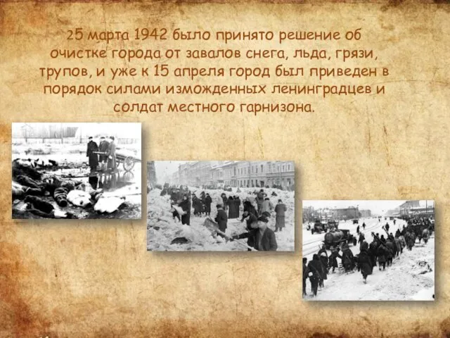 25 марта 1942 было принято решение об очистке города от завалов