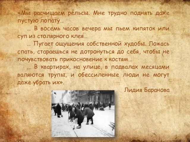 «Мы расчищаем рельсы. Мне трудно поднять даже пустую лопату… … В