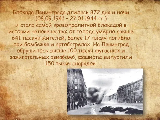 Блокада Ленинграда длилась 872 дня и ночи (08.09.1941 – 27.01.1944 гг.)