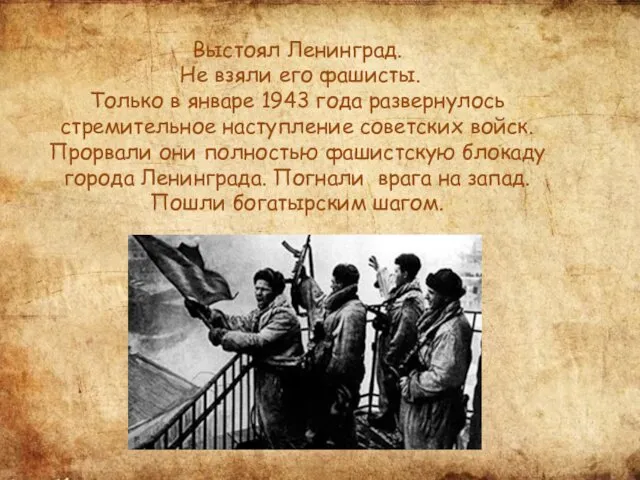 Выстоял Ленинград. Не взяли его фашисты. Только в январе 1943 года