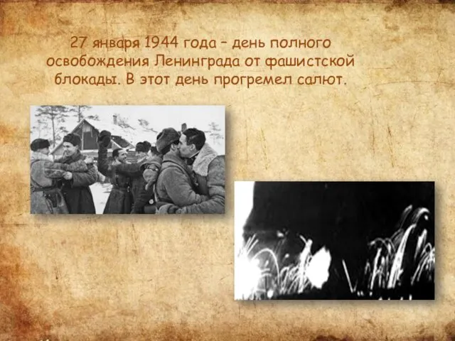 27 января 1944 года – день полного освобождения Ленинграда от фашистской