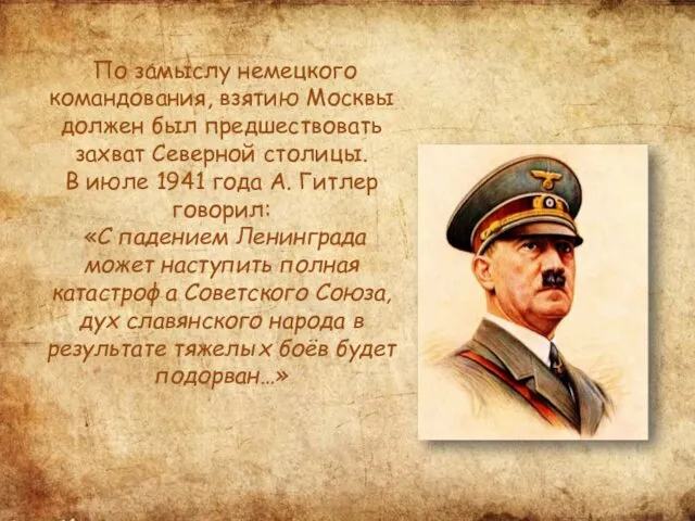 По замыслу немецкого командования, взятию Москвы должен был предшествовать захват Северной