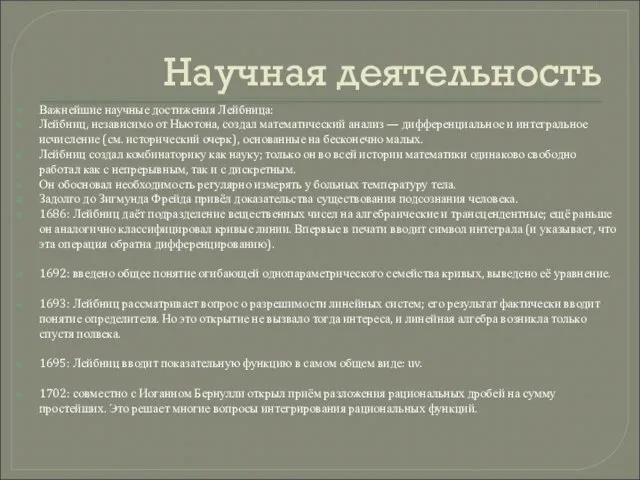 Научная деятельность Важнейшие научные достижения Лейбница: Лейбниц, независимо от Ньютона, создал