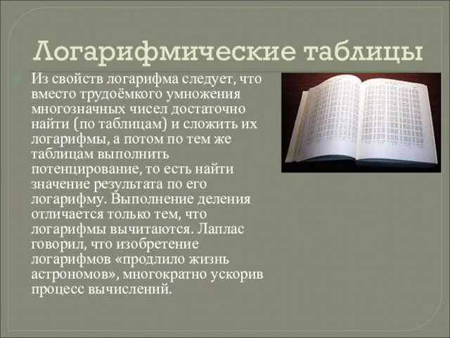 Логарифмические таблицы Из свойств логарифма следует, что вместо трудоёмкого умножения многозначных