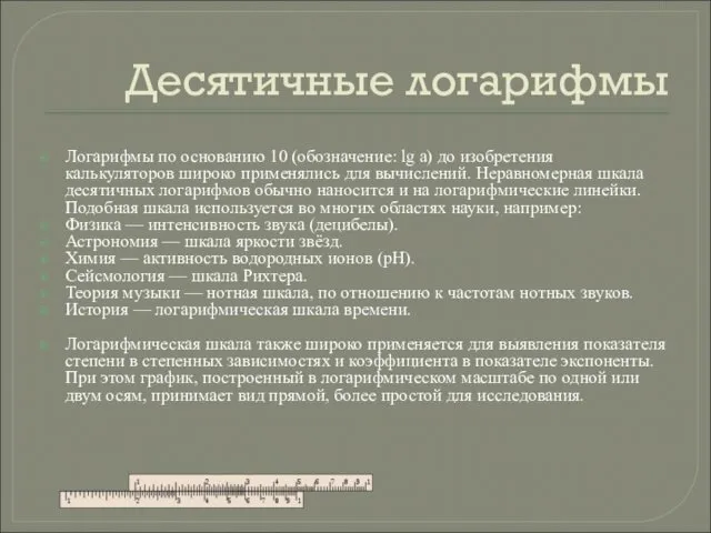 Десятичные логарифмы Логарифмы по основанию 10 (обозначение: lg a) до изобретения