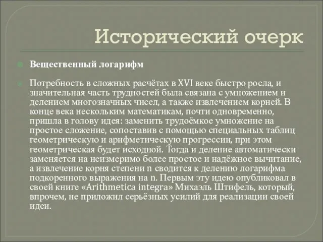 Исторический очерк Вещественный логарифм Потребность в сложных расчётах в XVI веке