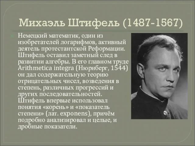 Михаэль Штифель (1487-1567) Немецкий математик, один из изобретателей логарифмов, активный деятель