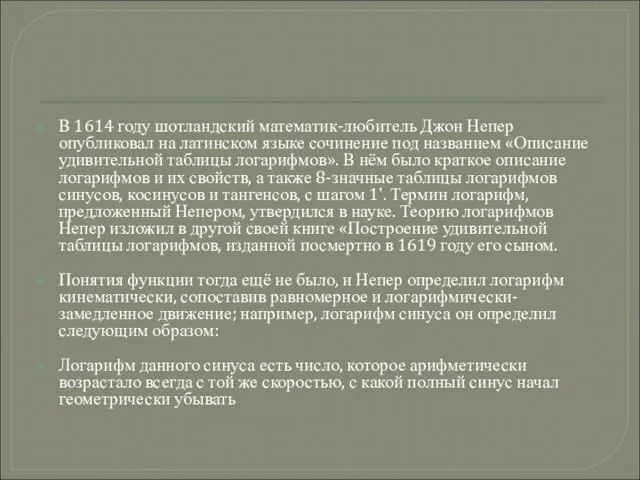 В 1614 году шотландский математик-любитель Джон Непер опубликовал на латинском языке