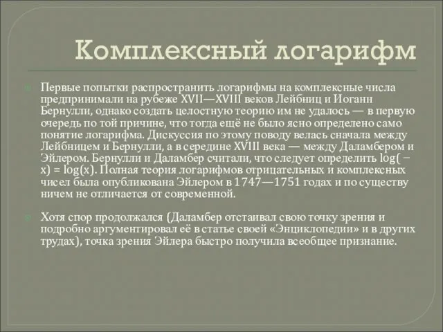 Комплексный логарифм Первые попытки распространить логарифмы на комплексные числа предпринимали на