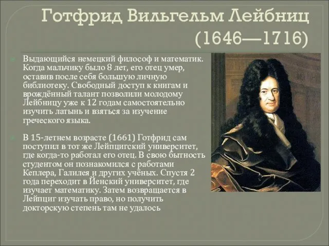 Готфрид Вильгельм Лейбниц (1646—1716) Выдающийся немецкий философ и математик. Когда мальчику