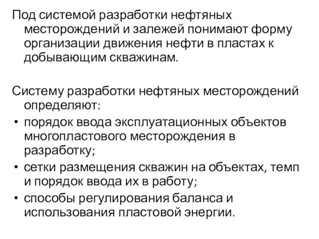 Под системой разработки нефтяных месторождений и залежей понимают форму организации движения