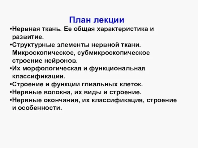 План лекции Нервная ткань. Ее общая характеристика и развитие. Структурные элементы