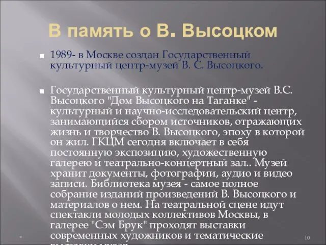 В память о В. Высоцком 1989- в Москве создан Государственный культурный