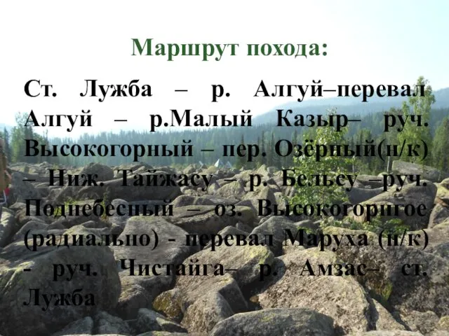 Маршрут похода: Ст. Лужба – р. Алгуй–перевал Алгуй – р.Малый Казыр–