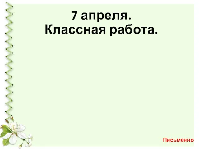 7 апреля. Классная работа. Письменно