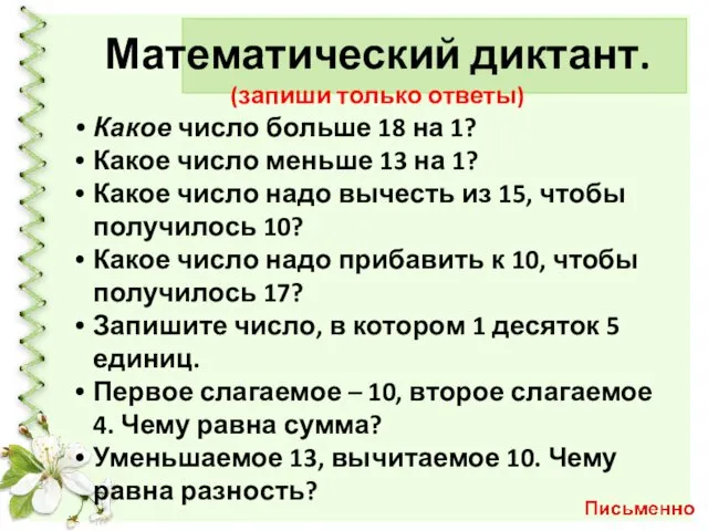 Математический диктант. (запиши только ответы) Какое число больше 18 на 1?