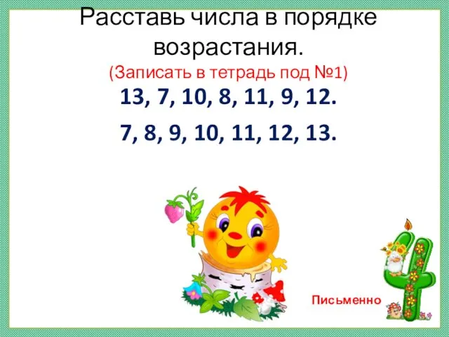 Расставь числа в порядке возрастания. (Записать в тетрадь под №1) 13,