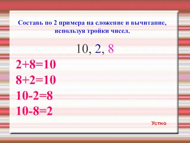 Составь по 2 примера на сложение и вычитание, используя тройки чисел.