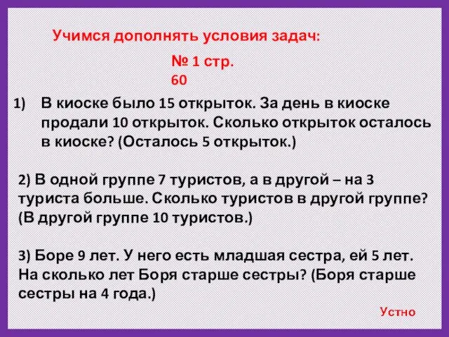 В киоске было 15 открыток. За день в киоске продали 10