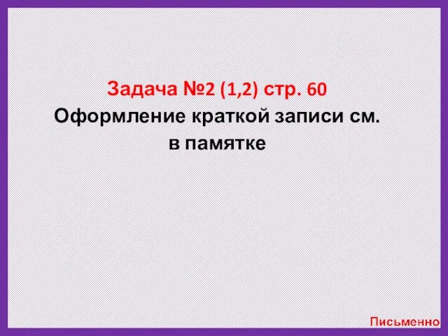 Задача №2 (1,2) стр. 60 Оформление краткой записи см. в памятке