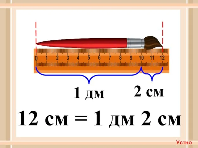 1 дм 2 см 12 см = 1 дм 2 см