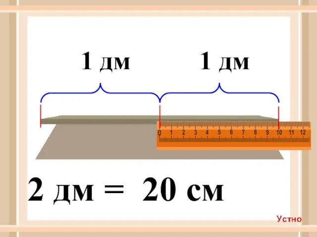 1 дм 1 дм 2 дм = 20 см