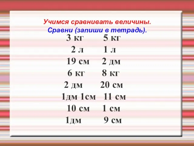 Учимся сравнивать величины. Сравни (запиши в тетрадь). 3 кг 5 кг