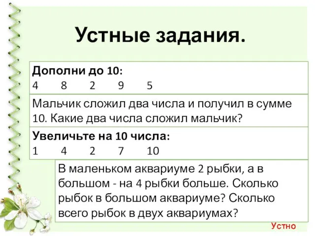 Устные задания. Мальчик сложил два числа и получил в сумме 10.