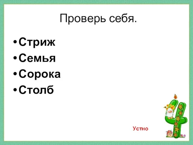 Проверь себя. Стриж Семья Сорока Столб