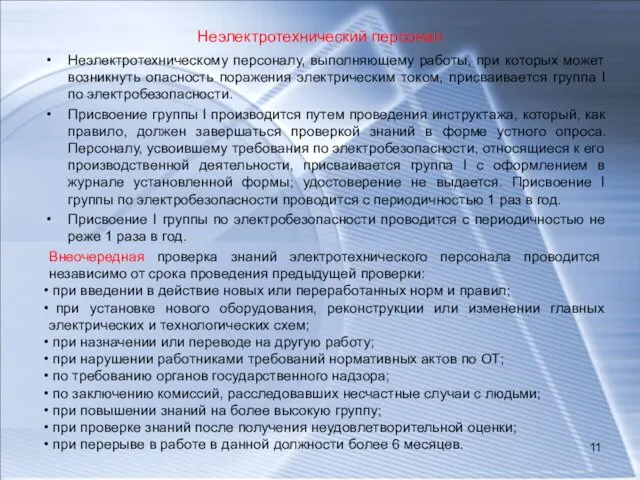 Неэлектротехнический персонал Неэлектротехническому персоналу, выполняющему работы, при которых может возникнуть опасность