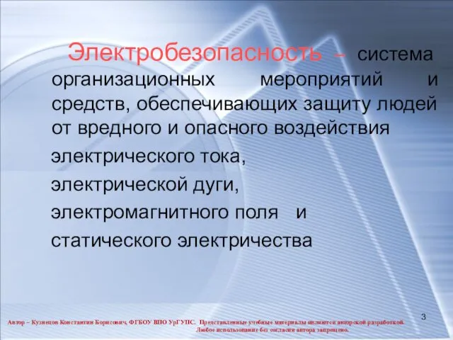 Электробезопасность – система организационных мероприятий и средств, обеспечивающих защиту людей от