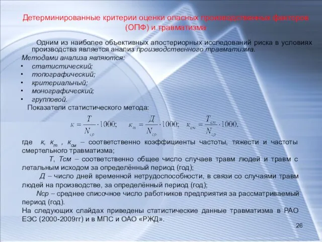 Детерминированные критерии оценки опасных производственных факторов (ОПФ) и травматизма Одним из