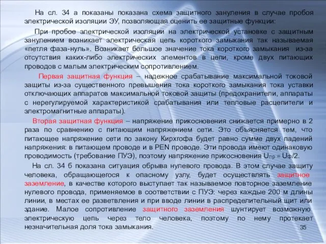 На сл. 34 а показаны показана схема защитного зануления в случае