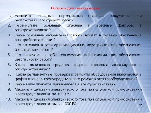 Вопросы для самопроверки Назовите основные нормативные правовые документы при эксплуатации электроустановок