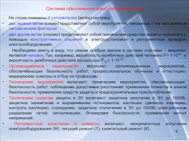 Система обеспечения электробезопасности На схеме показаны 4 направления (ветви) системы: две