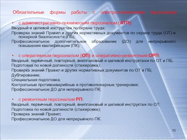 Обязательные формы работы с электротехническим персоналом с административно-техническим персоналом (АТП): Вводный