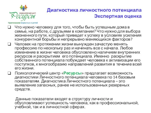 Диагностика личностного потенциала Экспертная оценка Что нужно человеку для того, чтобы