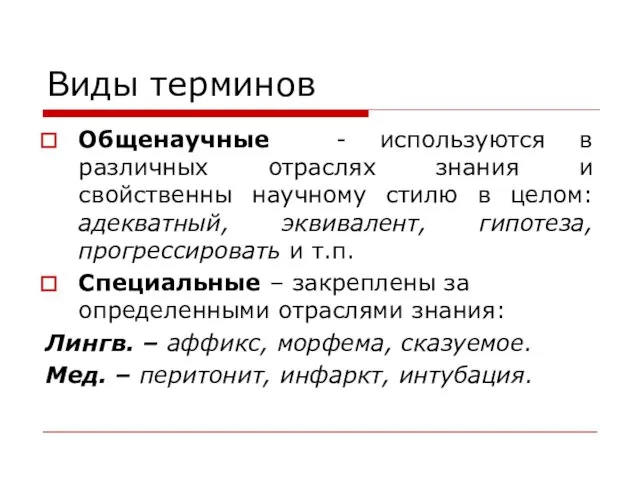 Виды терминов Общенаучные - используются в различных отраслях знания и свойственны