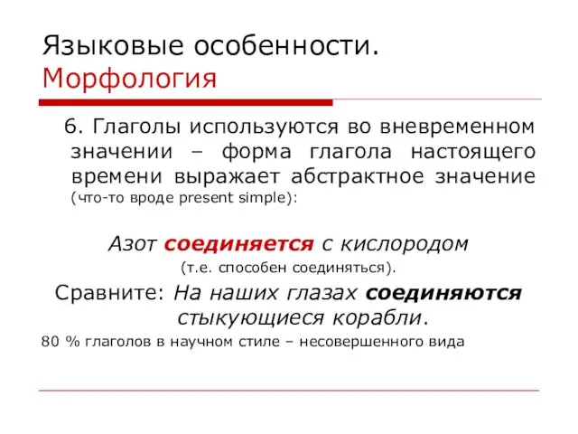 Языковые особенности. Морфология 6. Глаголы используются во вневременном значении – форма