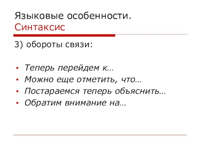 Языковые особенности. Синтаксис 3) обороты связи: Теперь перейдем к… Можно еще