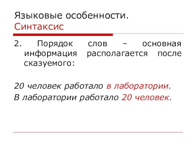 Языковые особенности. Синтаксис 2. Порядок слов – основная информация располагается после