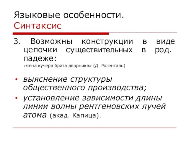 Языковые особенности. Синтаксис 3. Возможны конструкции в виде цепочки существительных в