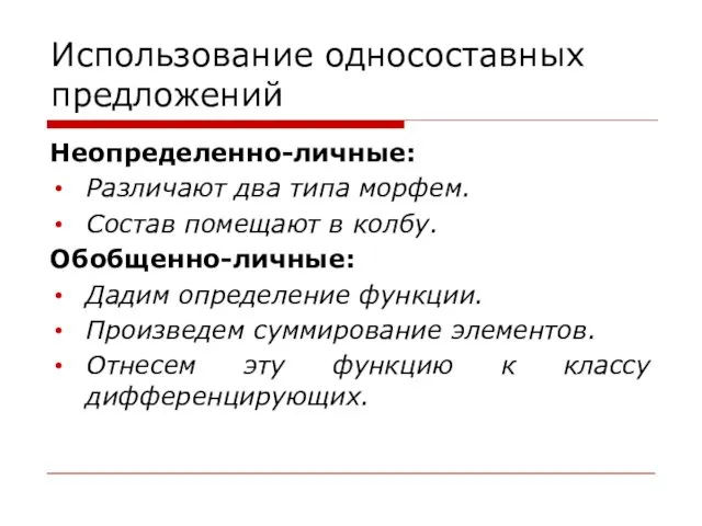 Использование односоставных предложений Неопределенно-личные: Различают два типа морфем. Состав помещают в