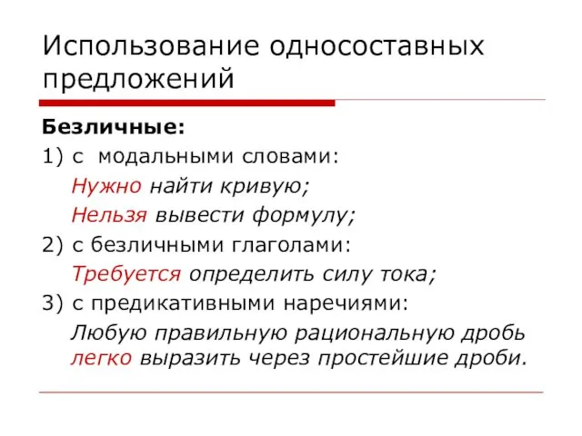 Использование односоставных предложений Безличные: 1) с модальными словами: Нужно найти кривую;