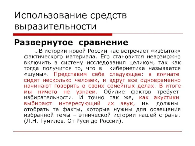 Использование средств выразительности Развернутое сравнение …В истории новой России нас встречает