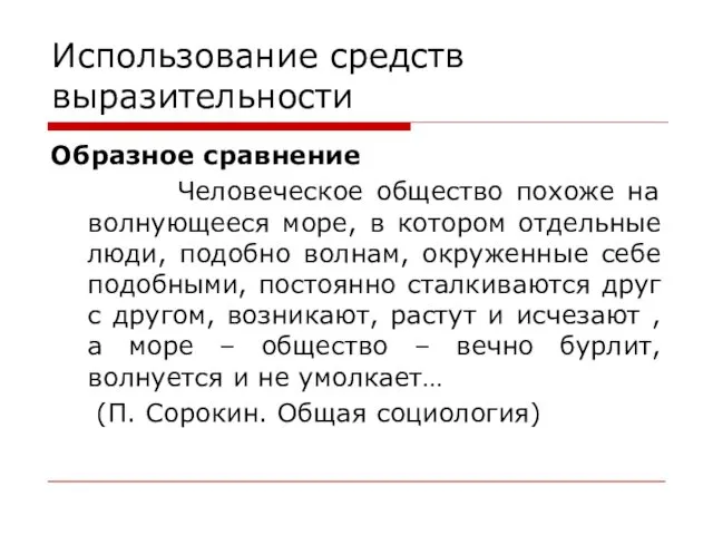 Использование средств выразительности Образное сравнение Человеческое общество похоже на волнующееся море,