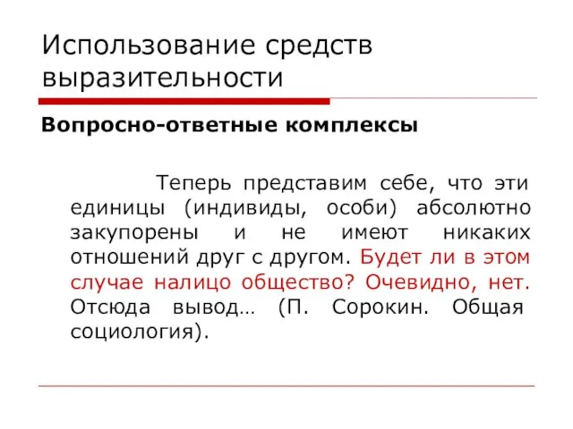 Использование средств выразительности Вопросно-ответные комплексы Теперь представим себе, что эти единицы