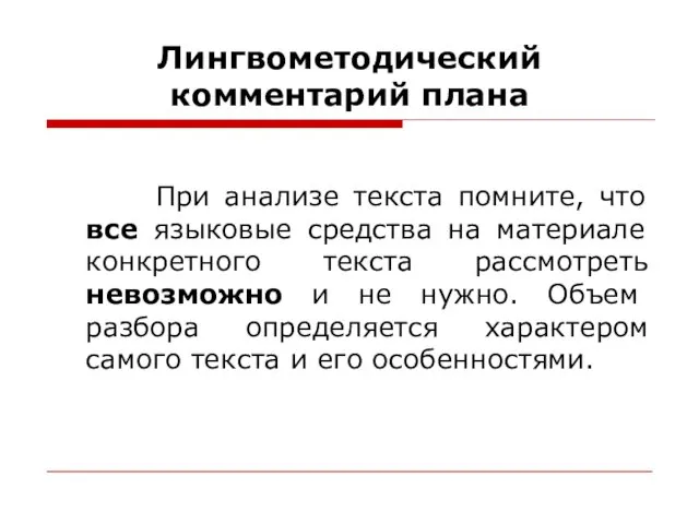 Лингвометодический комментарий плана При анализе текста помните, что все языковые средства